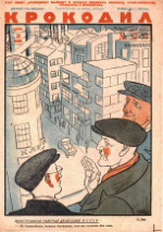 Обложка для Крокодил, 1931 , № 32-33.pdf